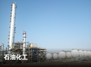 石油化工