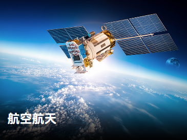 航空航天