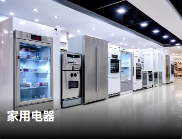家用电器